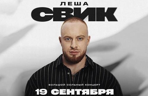 🔥Уже сегодня! 19 сентября -50% на концерт Леши Свика всего за 110р в "Falcon Club Arena"